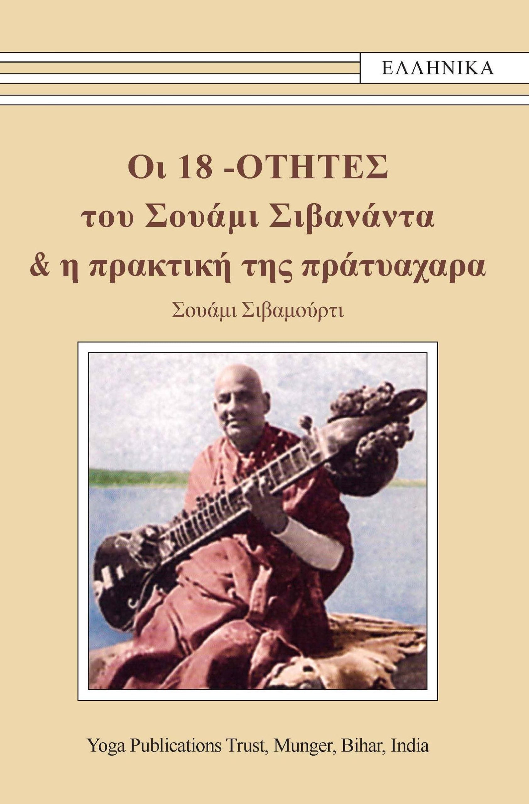 Οι 18-ΟΤΗΤΕΣ του Σουάμι Σιβανάντα & η Πρακτική της Πρατυαχάρα