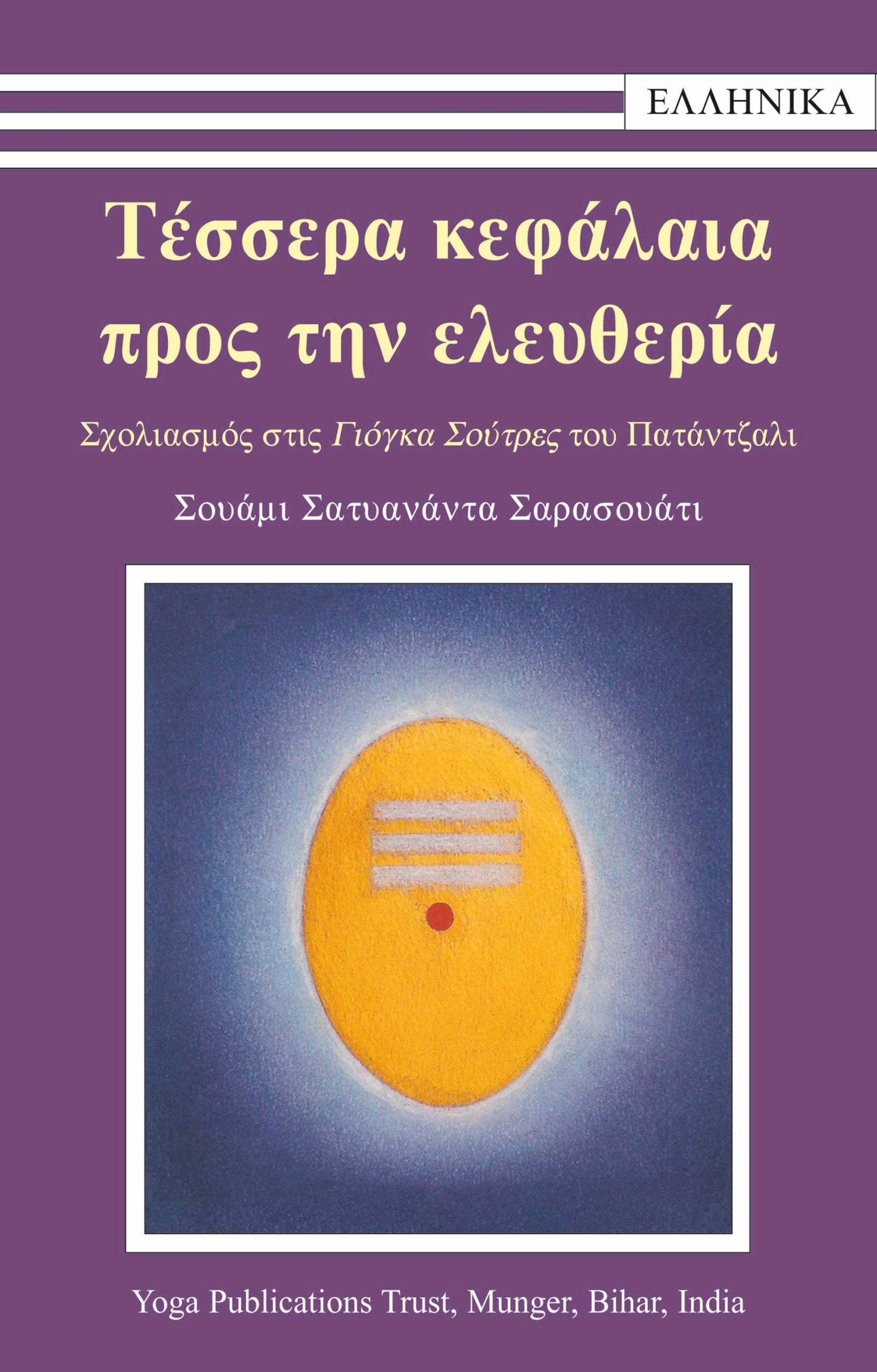 Τέσσερα Κεφάλαια προς την Ελευθερία