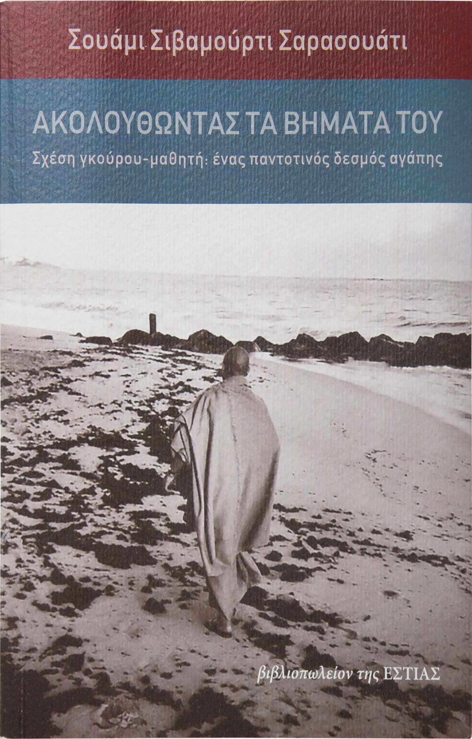 Ακολουθώντας τα Βήματα του