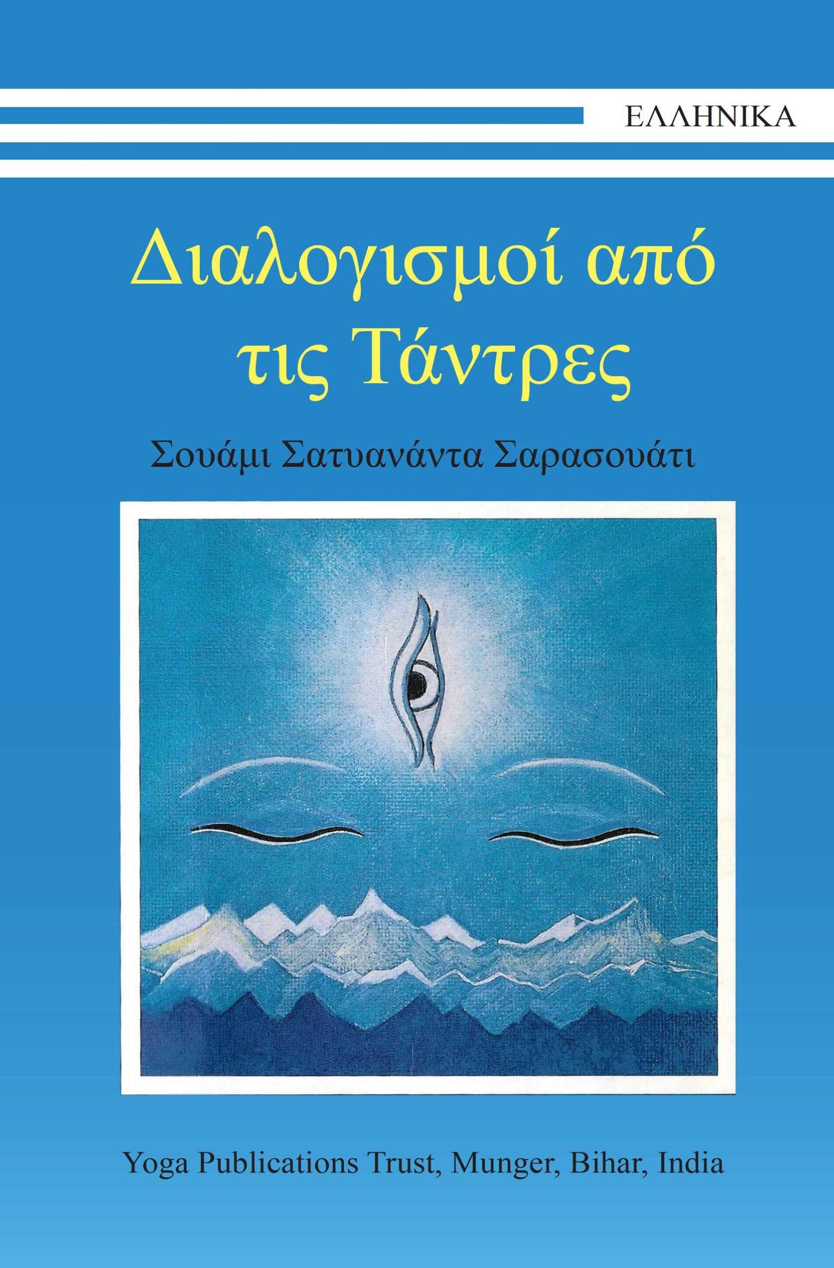 Διαλογισμοί από τις Τάντρες