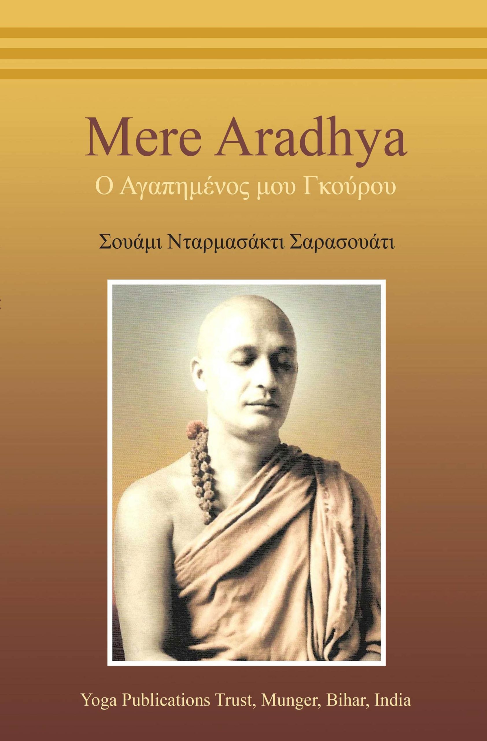Mere Aradhya - Ο Αγαπημένος μου Γκούρου