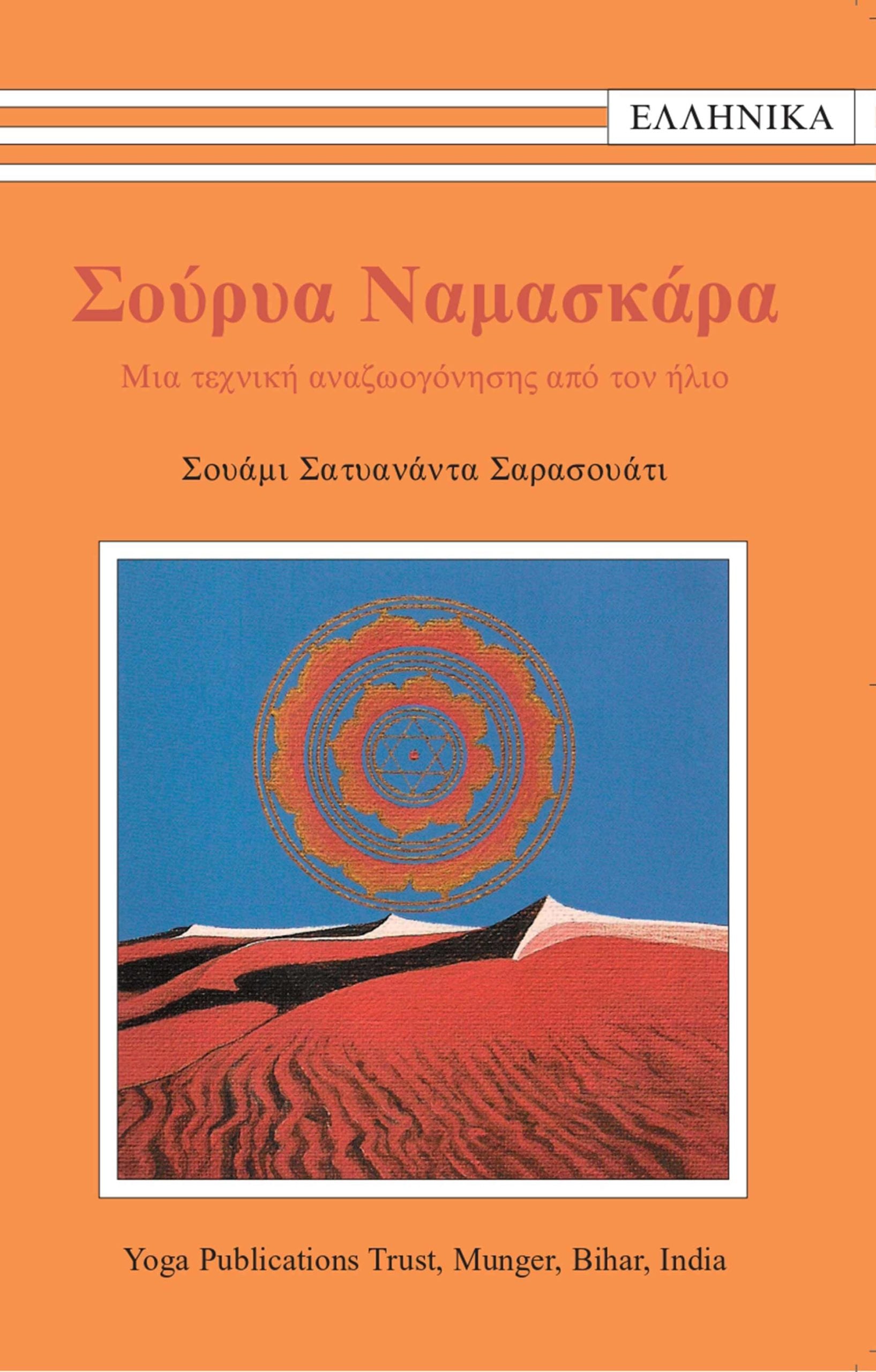 Σούρυα Ναμασκάρα