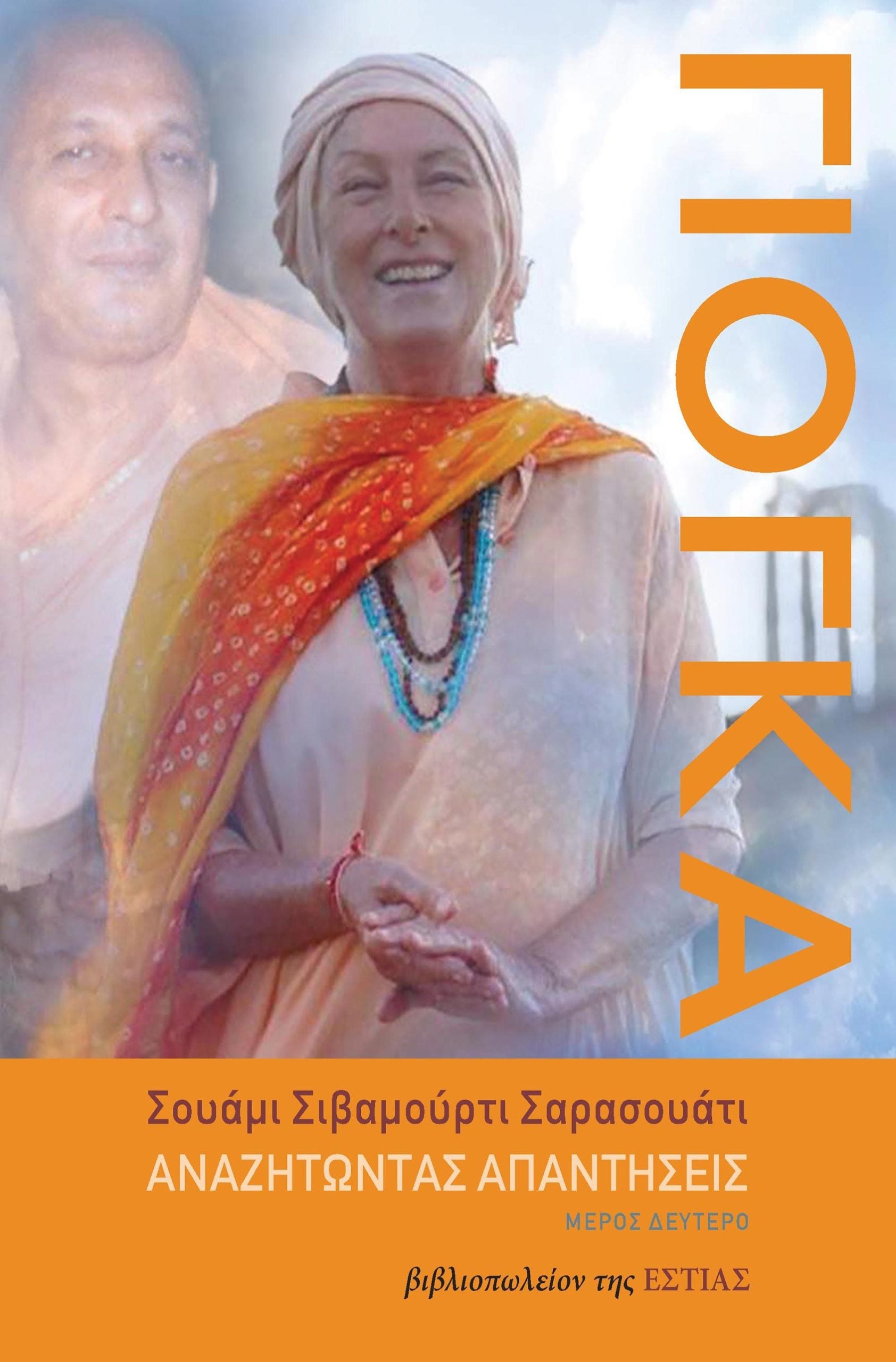 Αναζητώντας Απαντήσεις, Μέρος 2