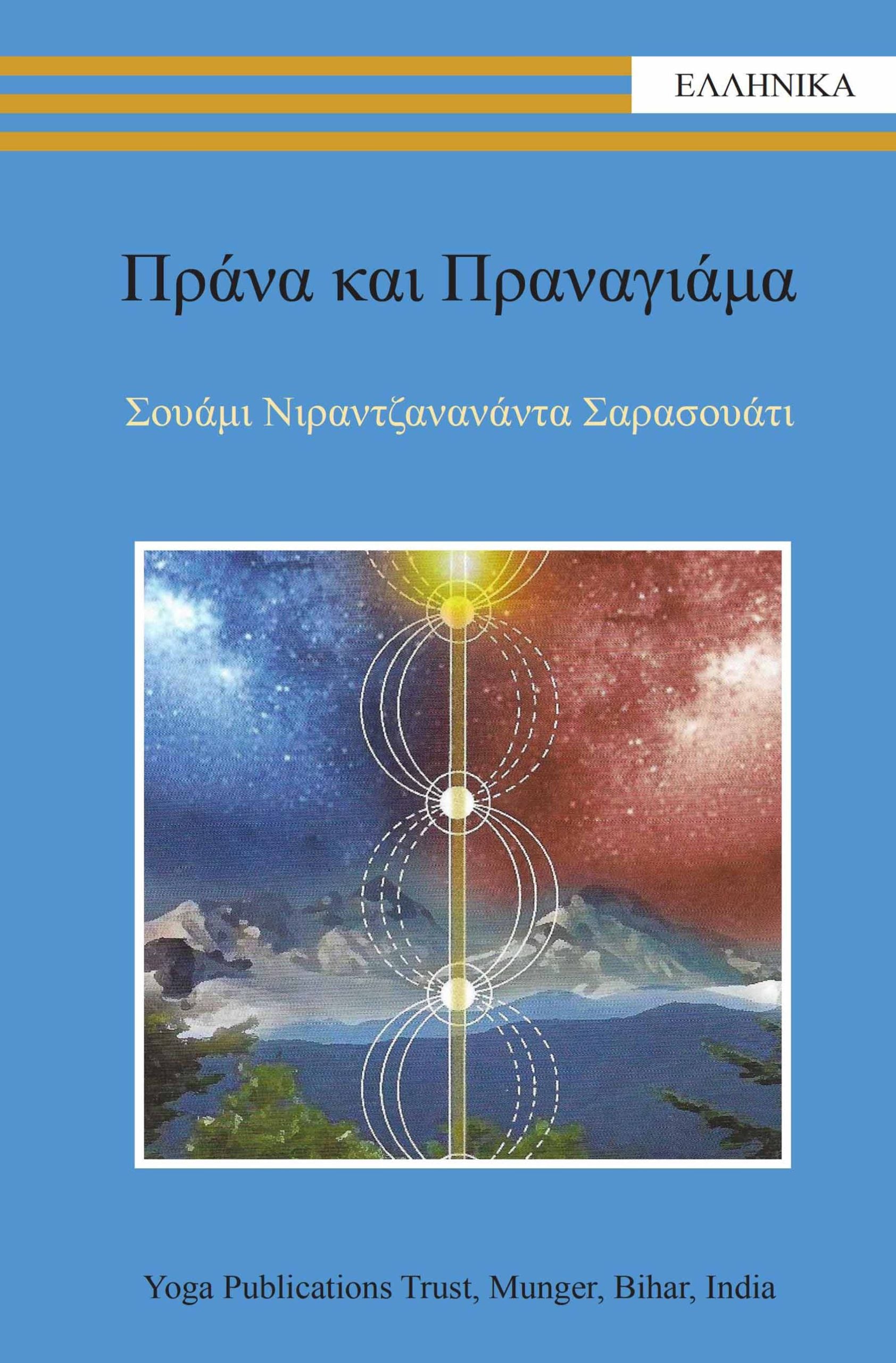 Πράνα και Πραναγιάμα