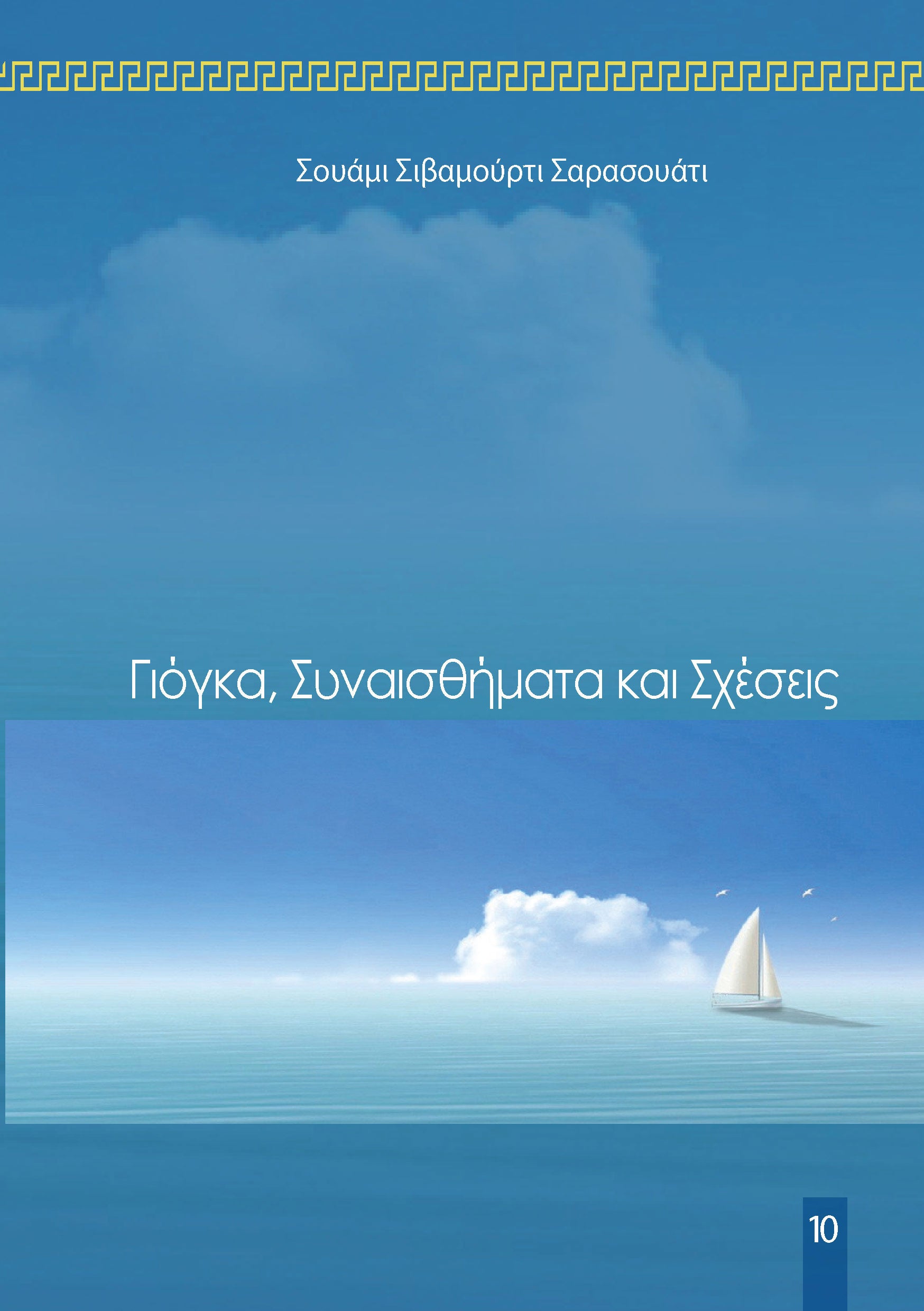 Γιόγκα, Συναισθήματα και Σχέσεις