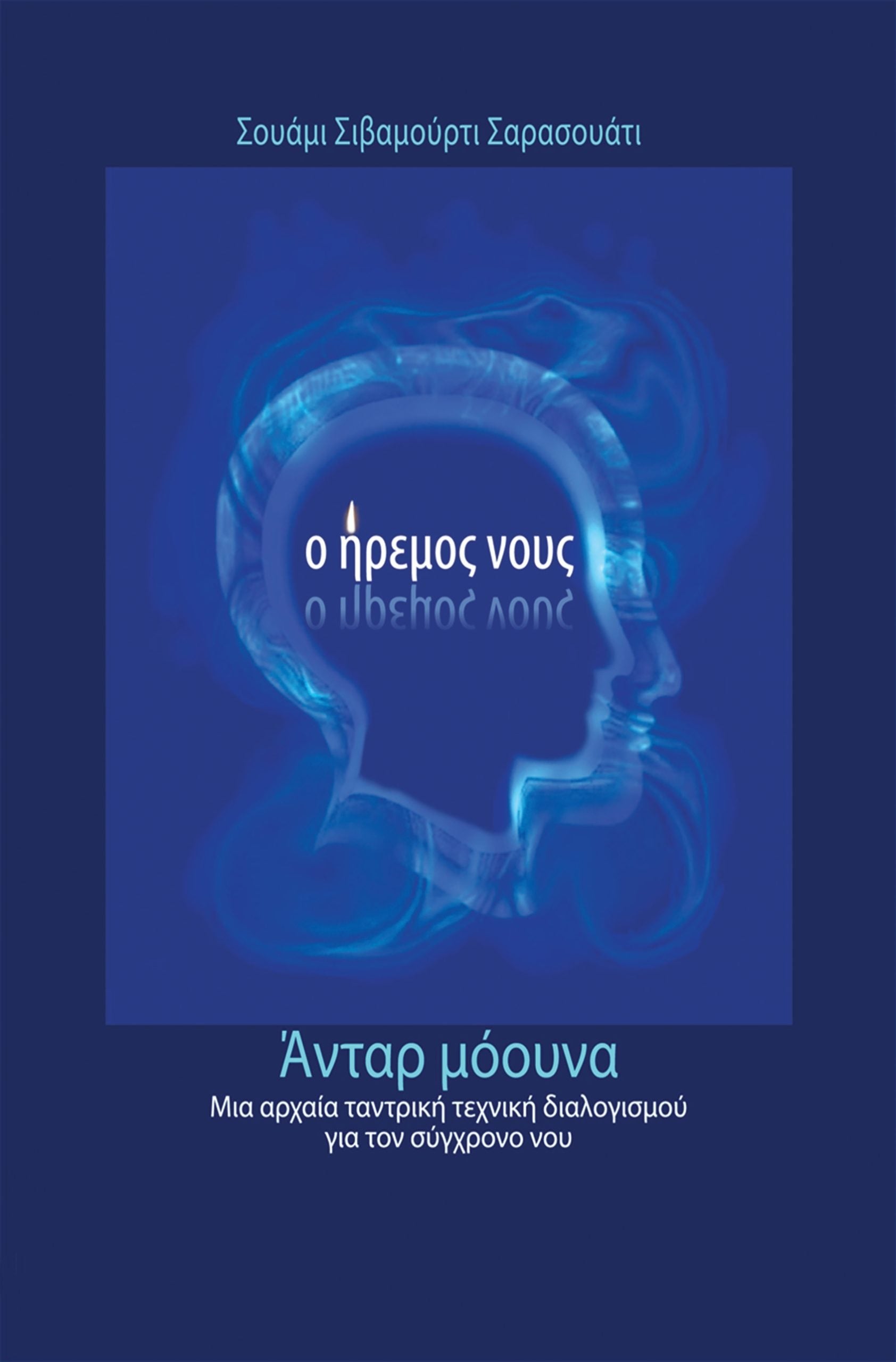 Ο Ήρεμος Νους