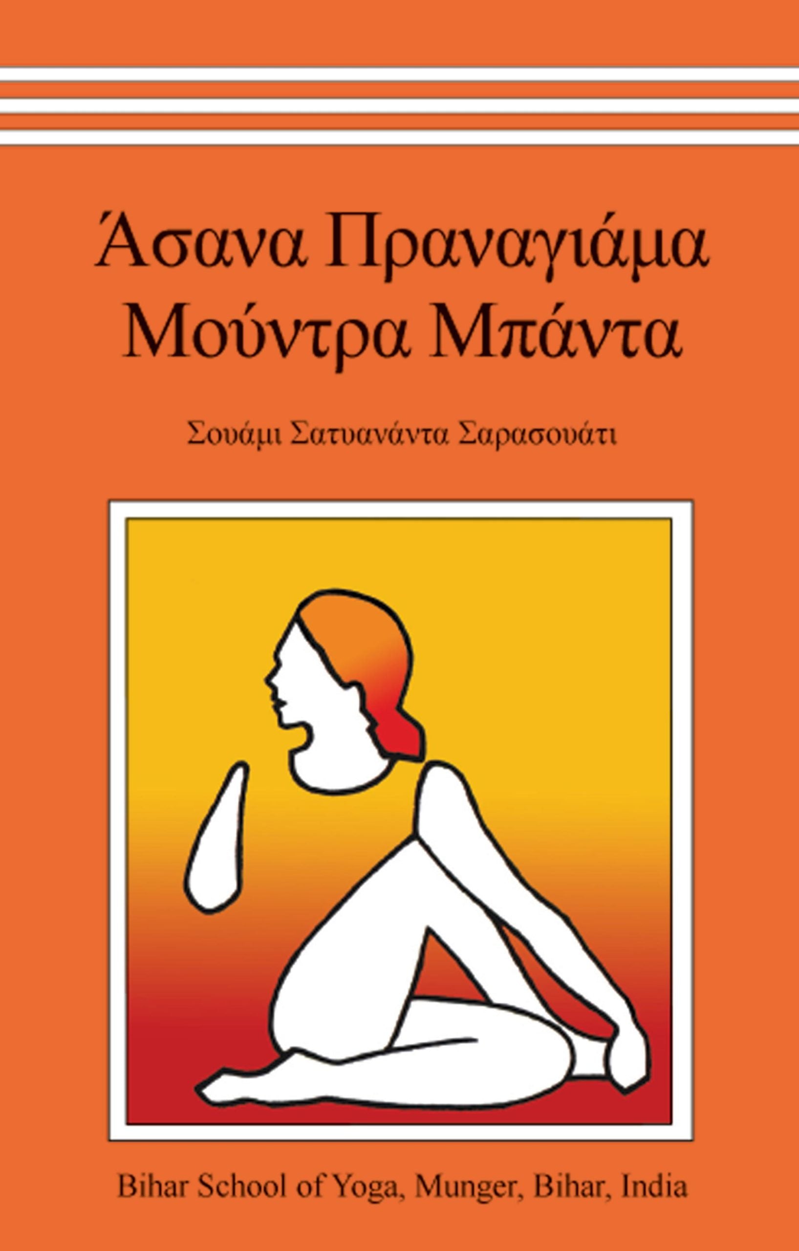 Άσανα Πραναγιάμα Μούντρα Μπάντα