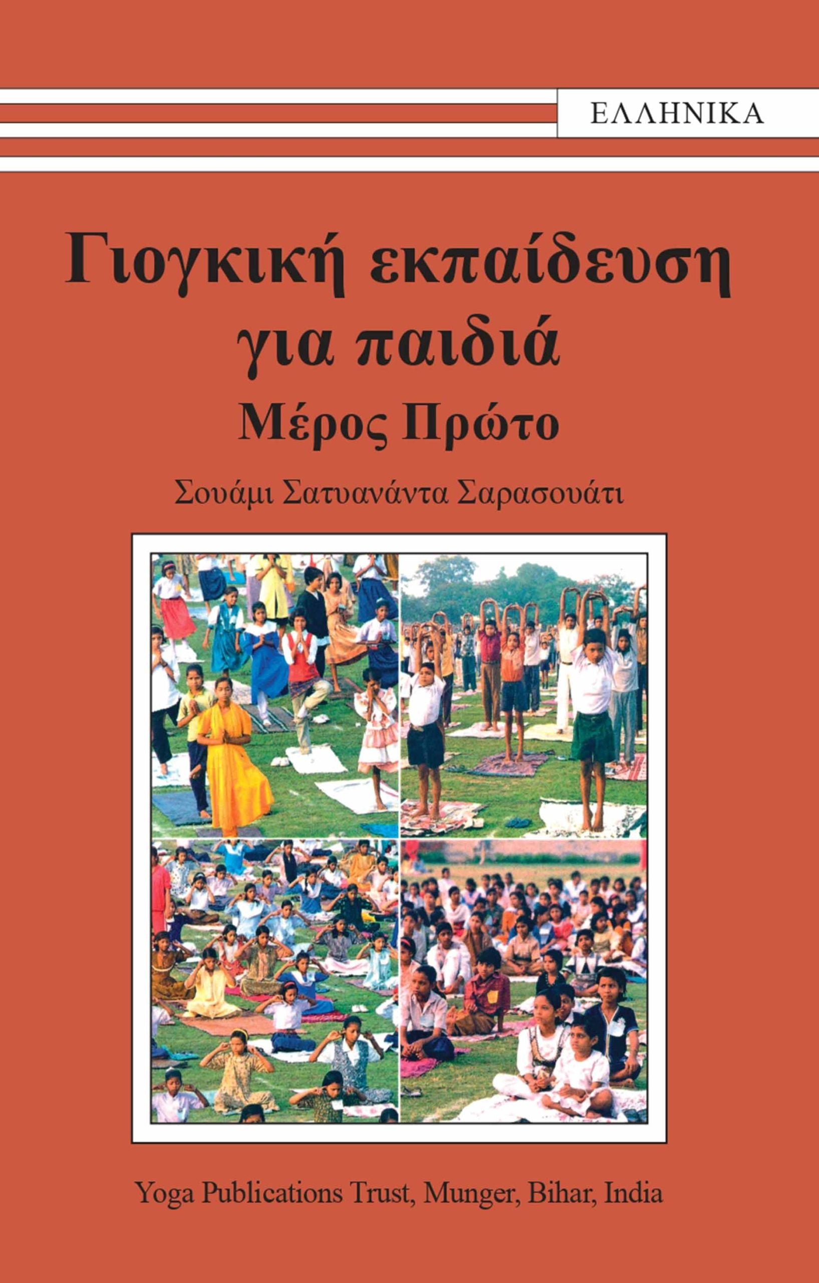 Γιογκική Εκπαίδευση για Παιδιά, Μέρος 1