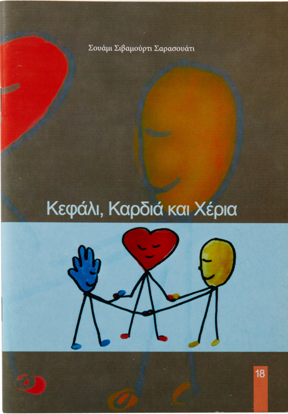 Κεφάλι, Καρδιά και Χέρια