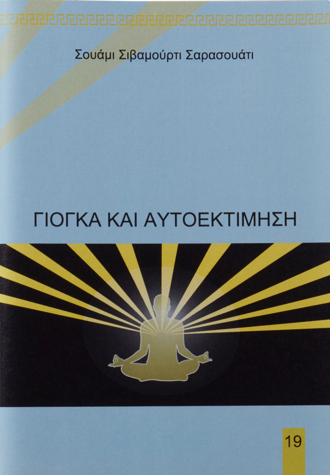 Γιόγκα και Αυτοεκτίμηση