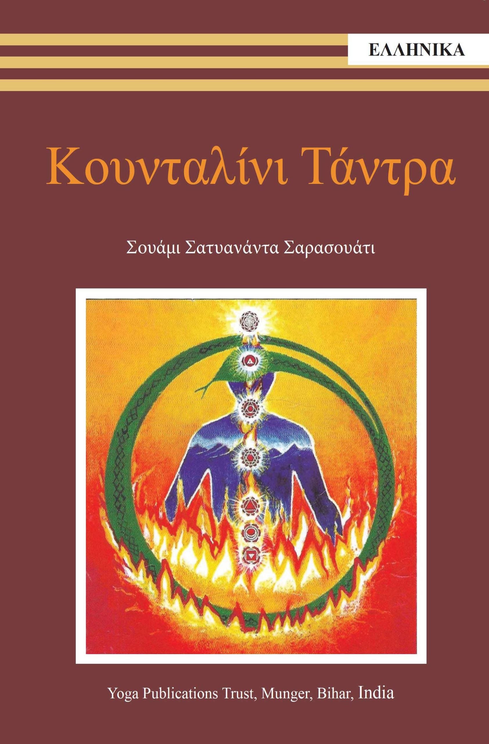 Κουνταλίνι Τάντρα
