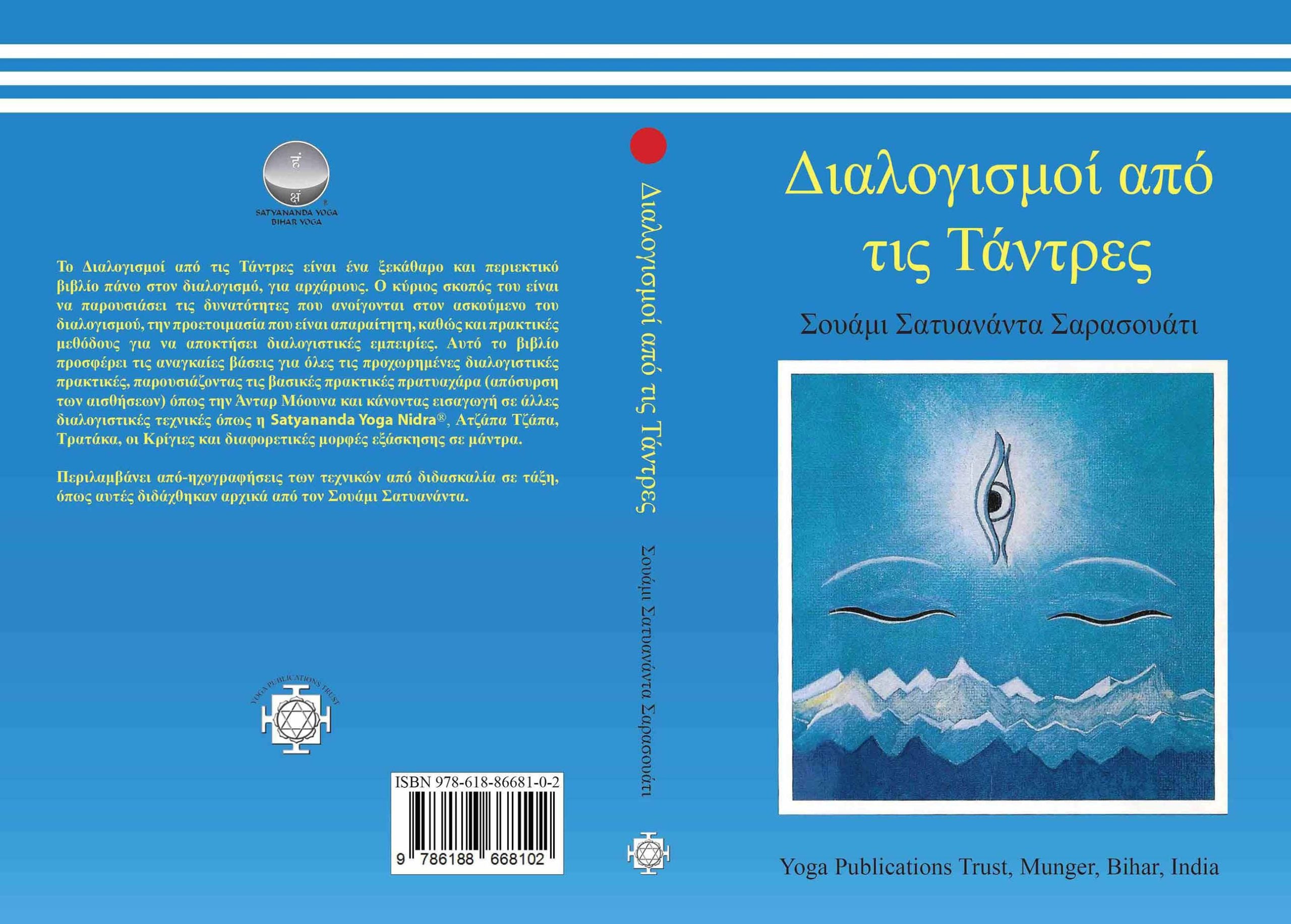 Διαλογισμοί από τις Τάντρες