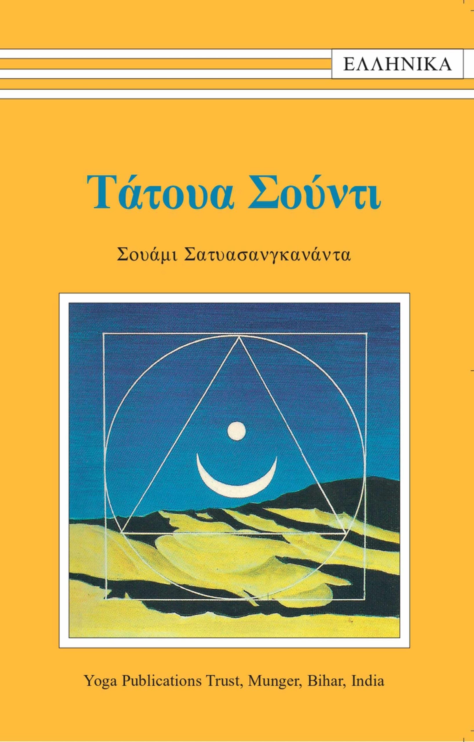 Τάτουα Σούντι