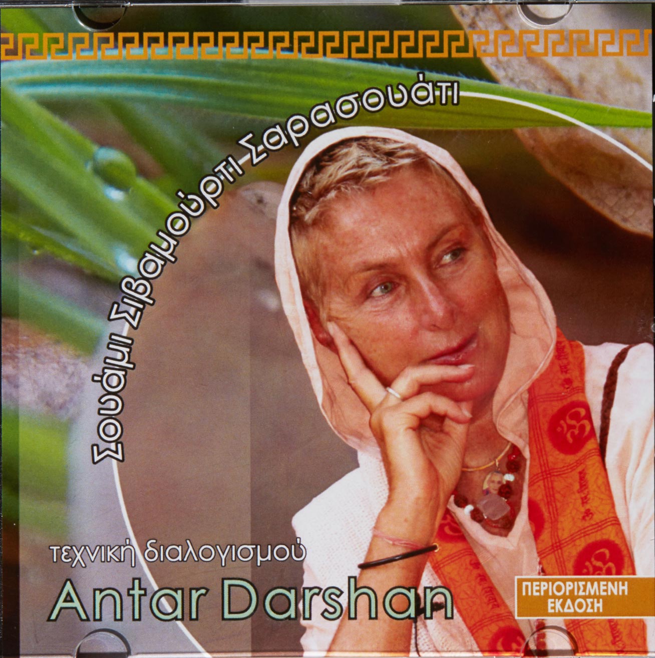 Τεχνική Διαλογισμού, Antar Darshan