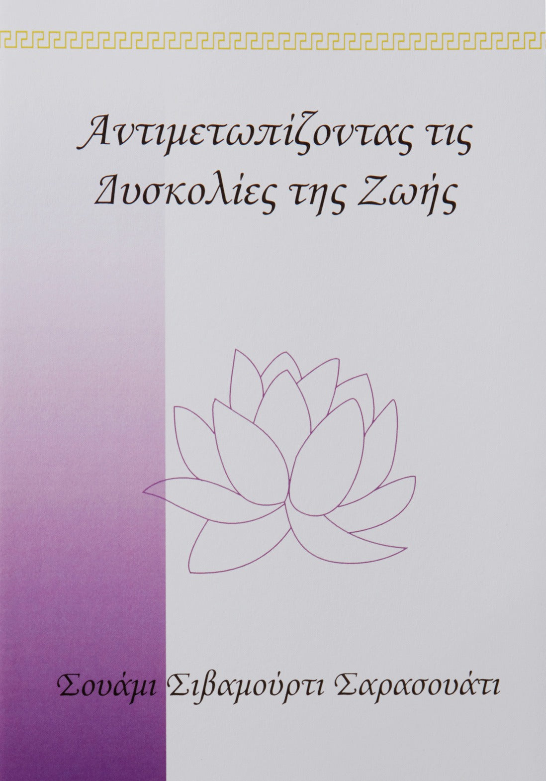 Αντιμετωπίζοντας τις Δυσκολίες της Ζωής