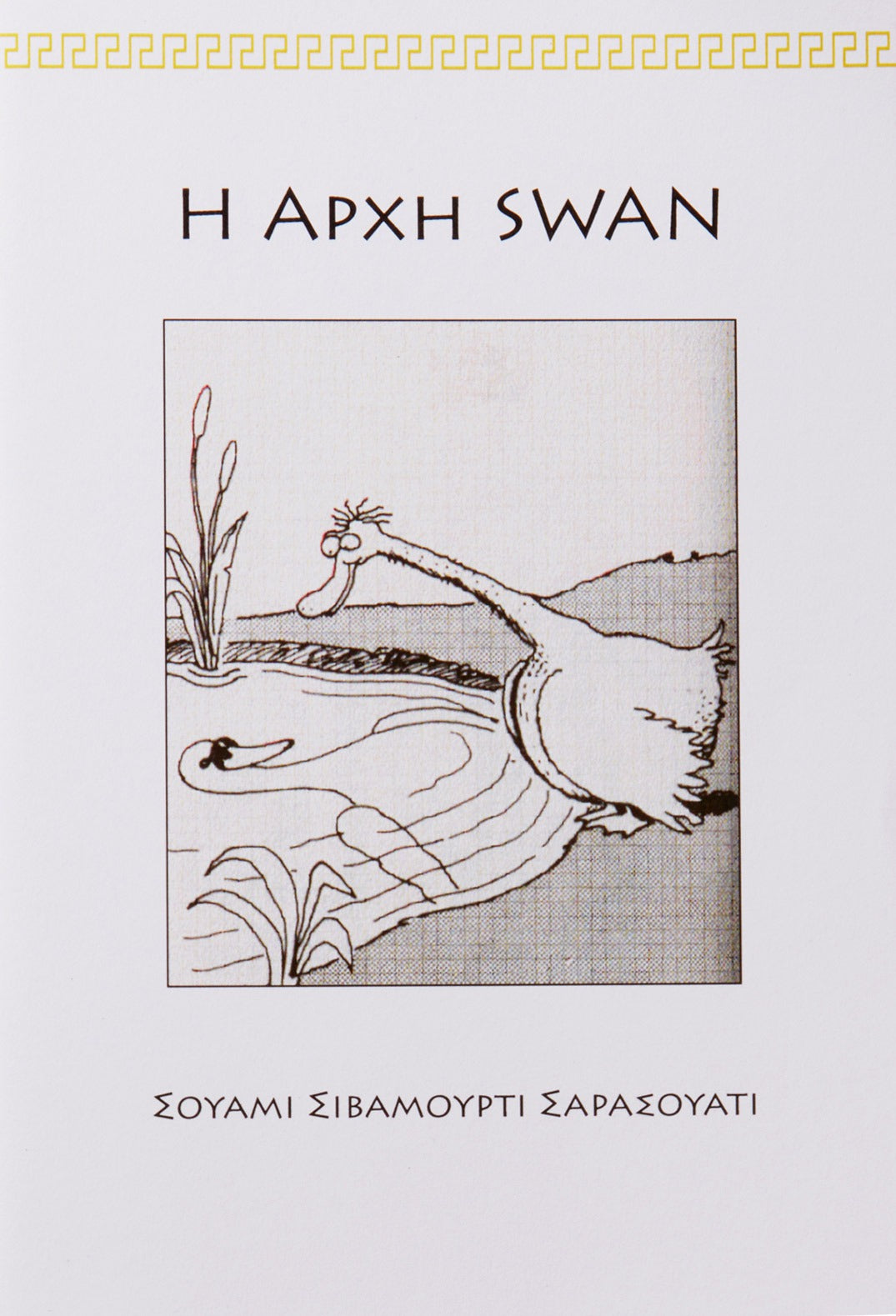 Η Αρχή SWAN